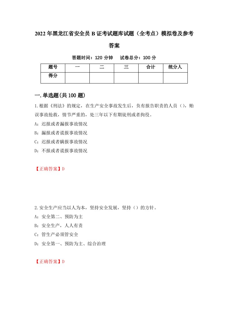 2022年黑龙江省安全员B证考试题库试题全考点模拟卷及参考答案2