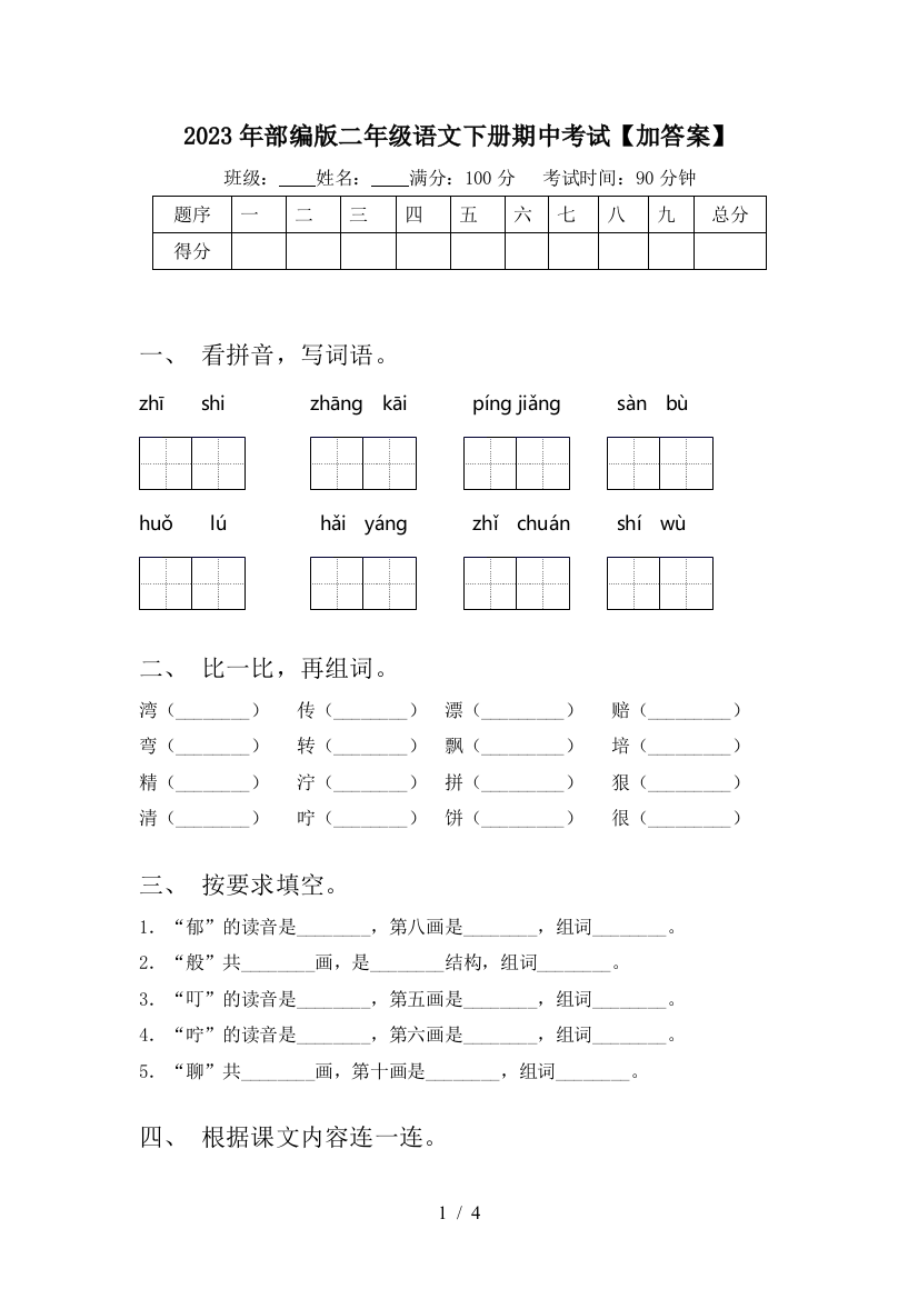 2023年部编版二年级语文下册期中考试【加答案】