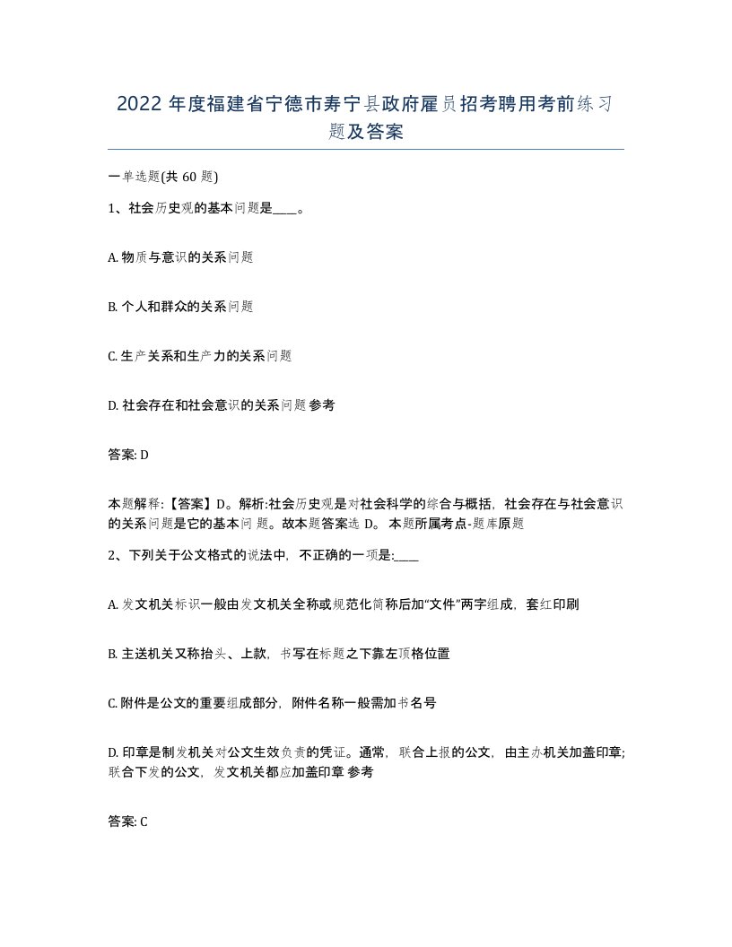 2022年度福建省宁德市寿宁县政府雇员招考聘用考前练习题及答案