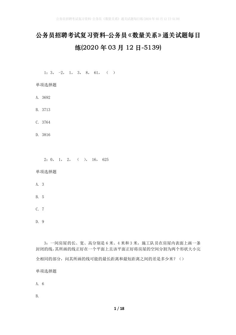 公务员招聘考试复习资料-公务员数量关系通关试题每日练2020年03月12日-5139