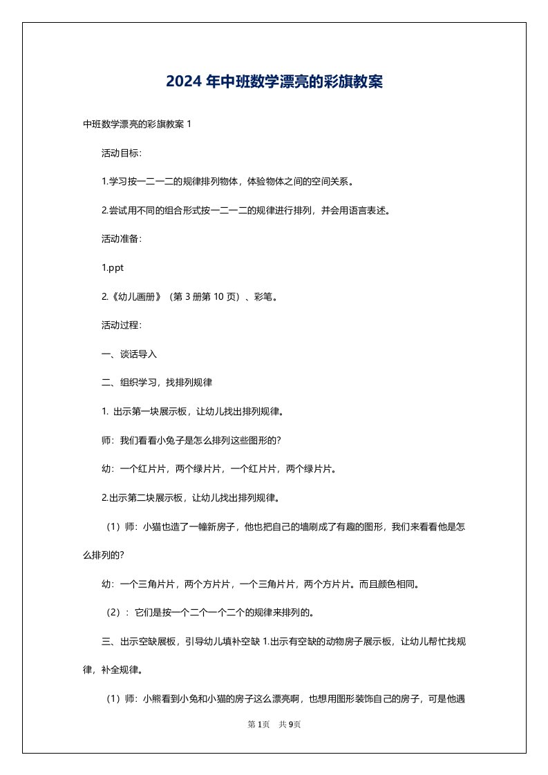 2024年中班数学漂亮的彩旗教案