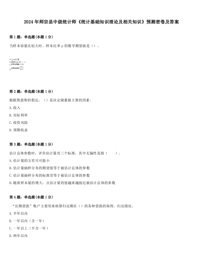 2024年师宗县中级统计师《统计基础知识理论及相关知识》预测密卷及答案