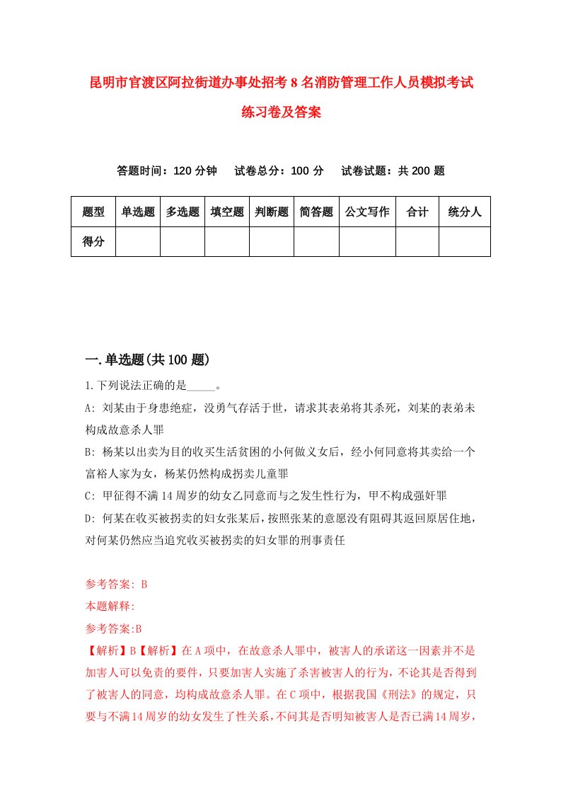 昆明市官渡区阿拉街道办事处招考8名消防管理工作人员模拟考试练习卷及答案第6卷