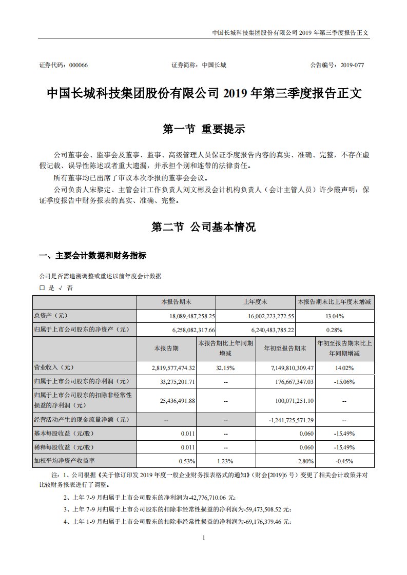 深交所-中国长城：2019年第三季度报告正文-20191031