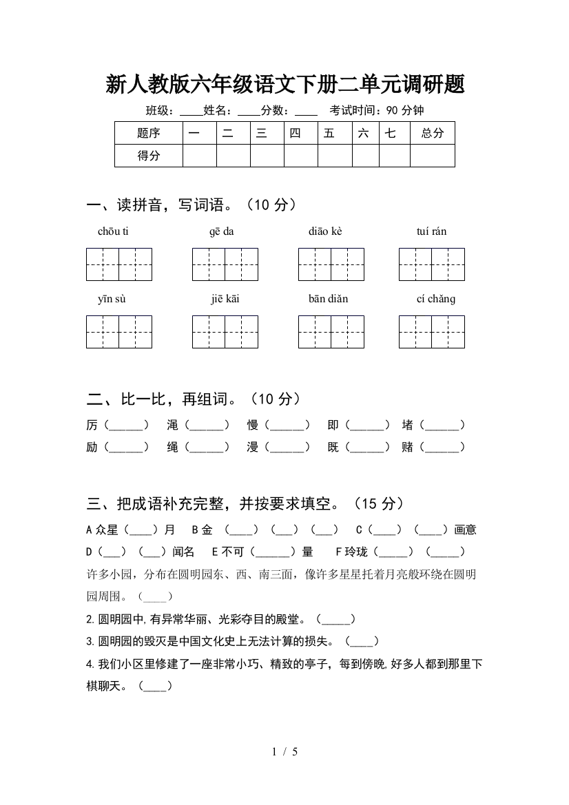 新人教版六年级语文下册二单元调研题