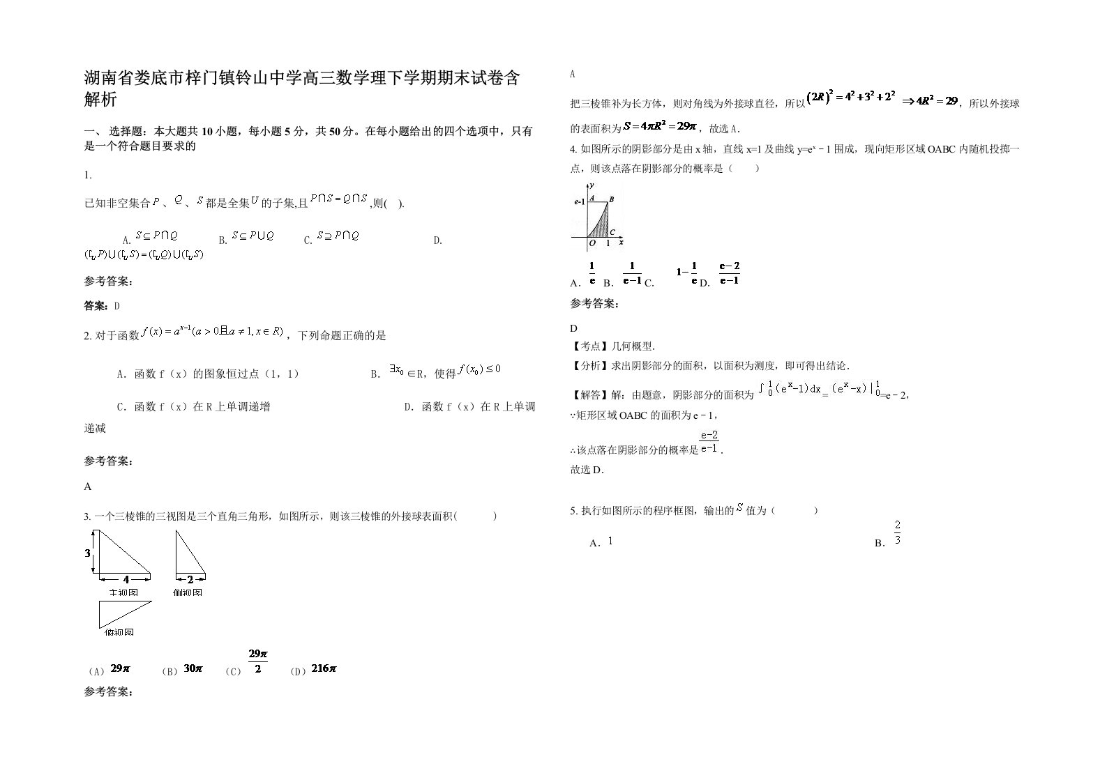 湖南省娄底市梓门镇铃山中学高三数学理下学期期末试卷含解析