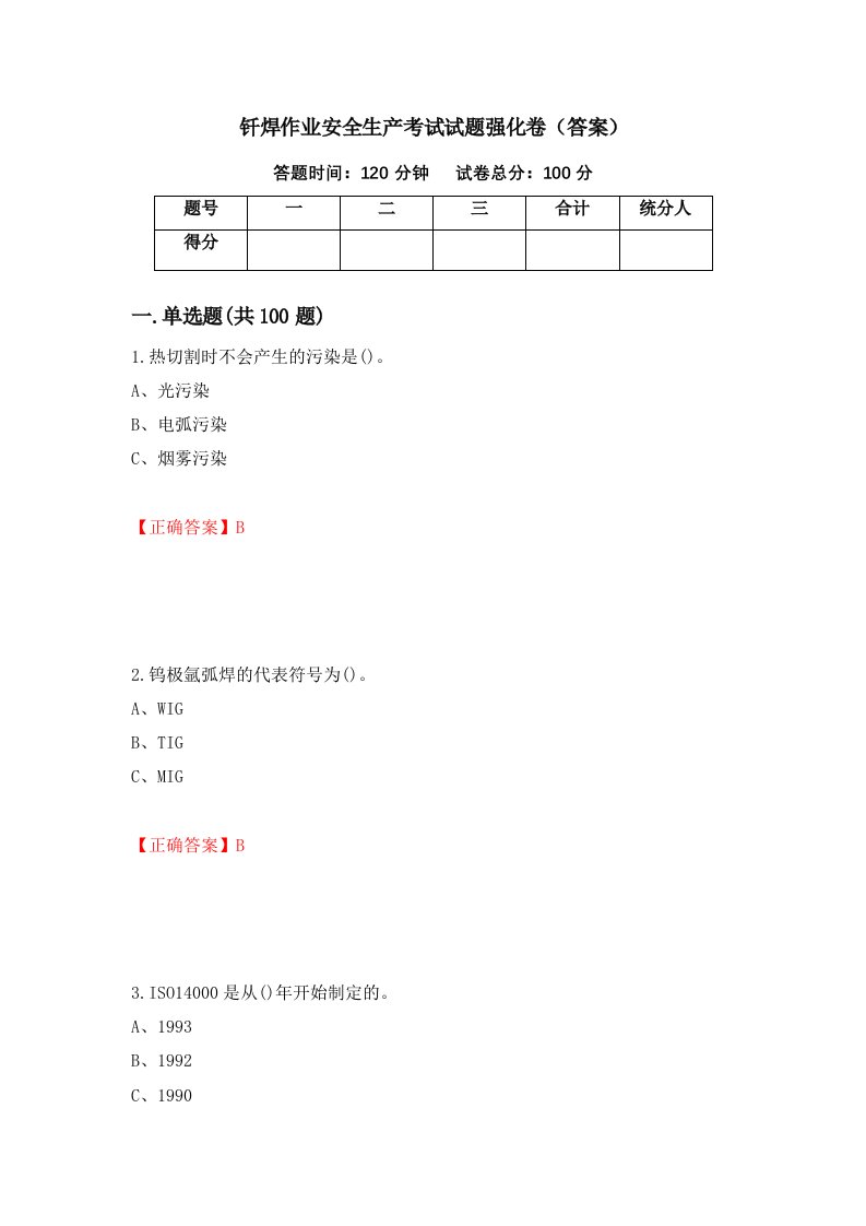 钎焊作业安全生产考试试题强化卷答案15