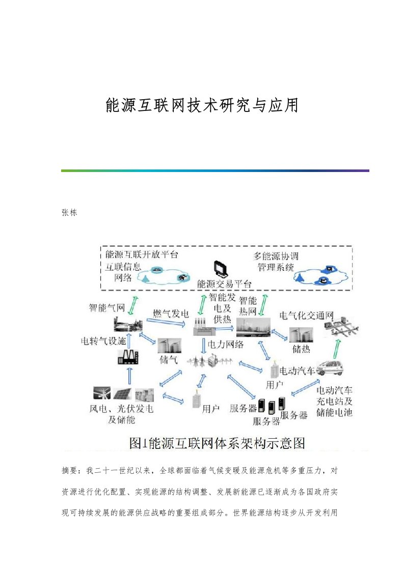 能源互联网技术研究与应用