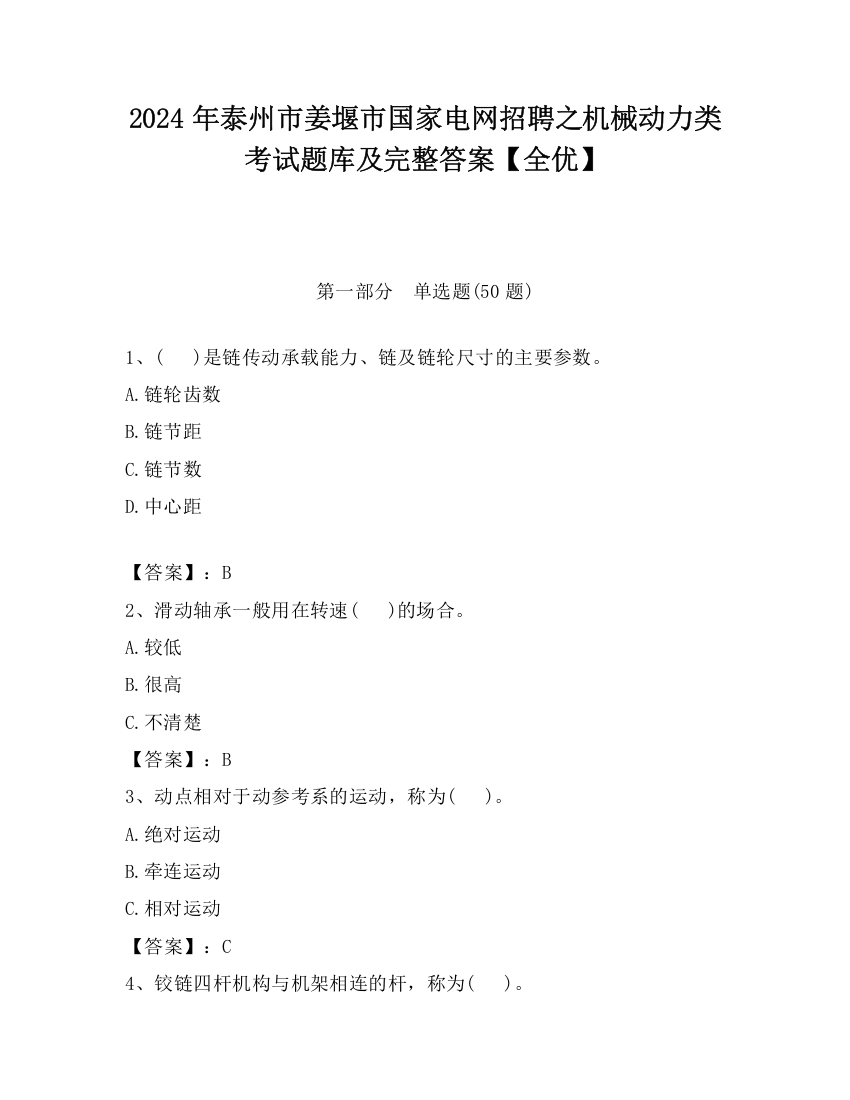 2024年泰州市姜堰市国家电网招聘之机械动力类考试题库及完整答案【全优】