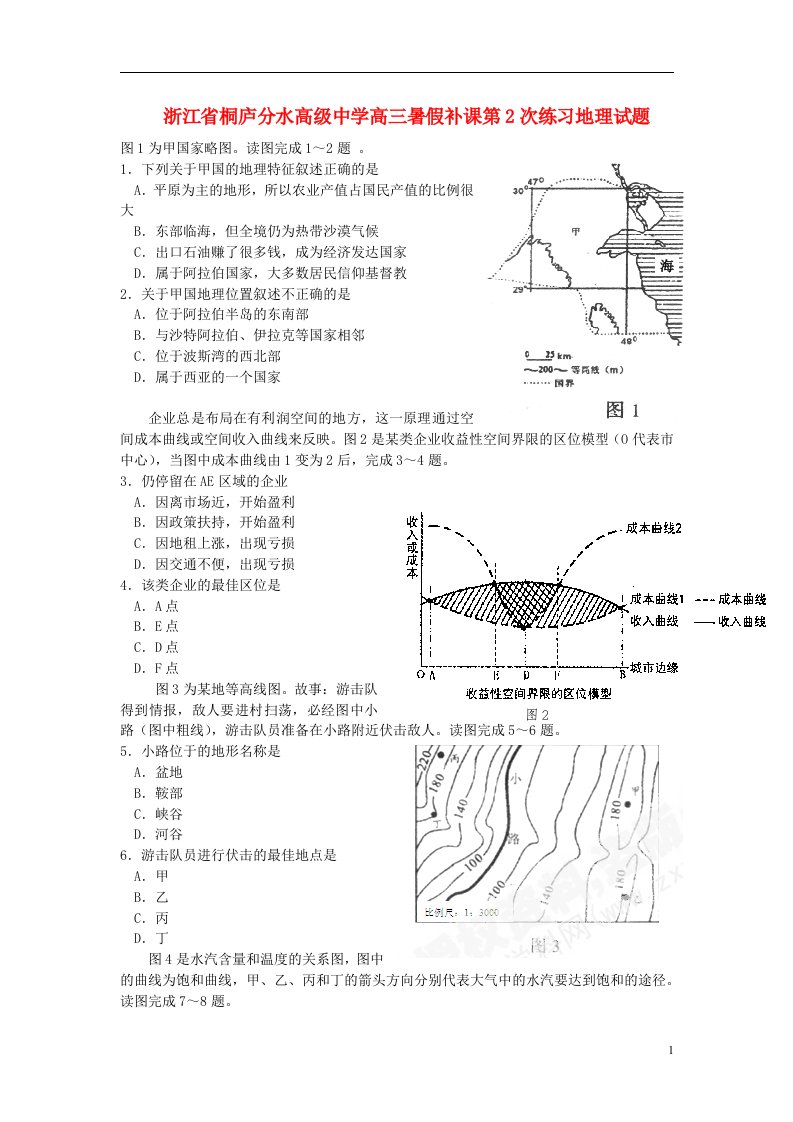 浙江省桐庐分水高级中学高三暑假补课第2次练习地理试题