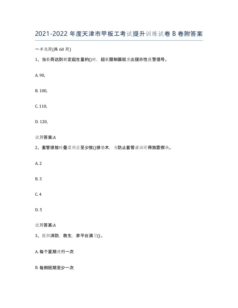 2021-2022年度天津市甲板工考试提升训练试卷B卷附答案