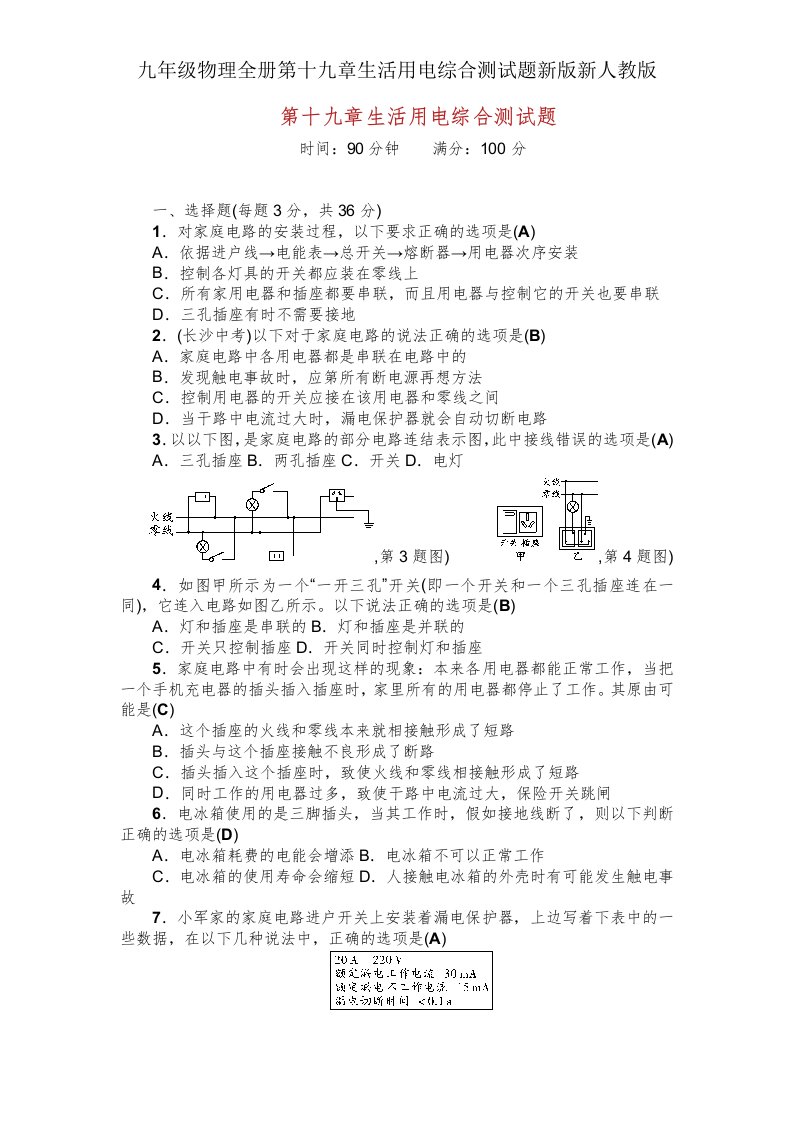 九年级物理全册第十九章生活用电综合测试题新新人教