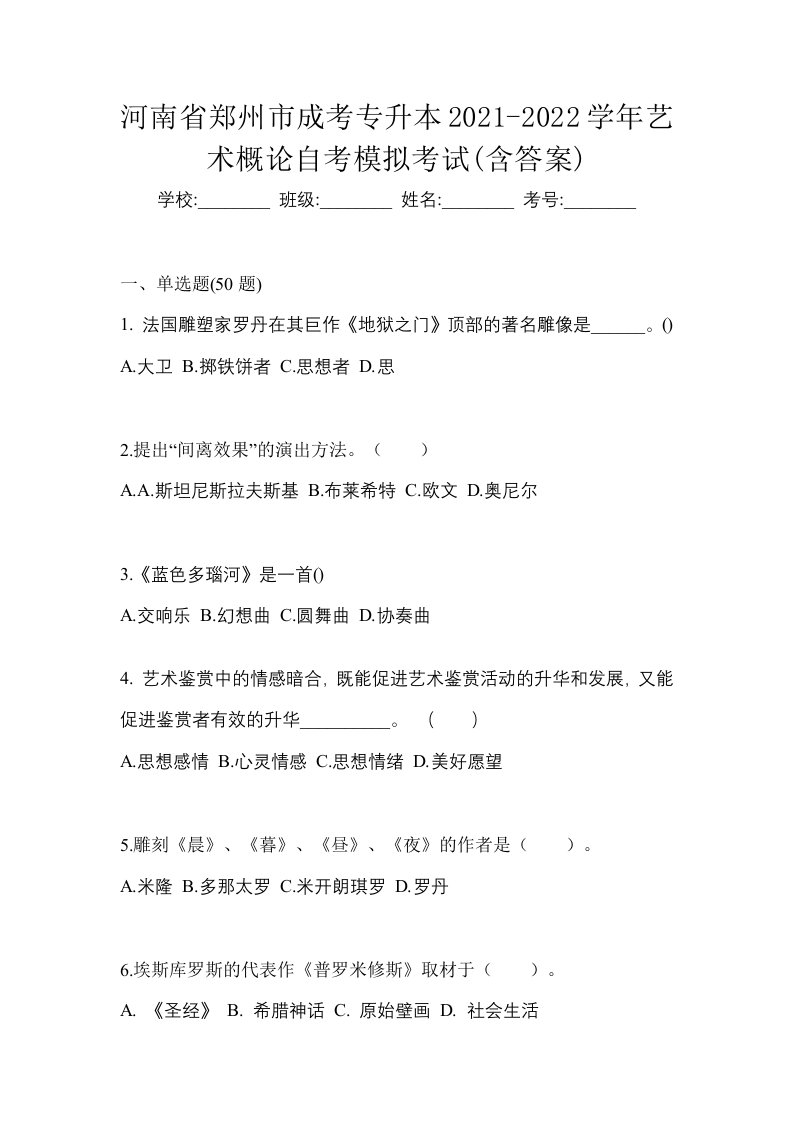 河南省郑州市成考专升本2021-2022学年艺术概论自考模拟考试含答案