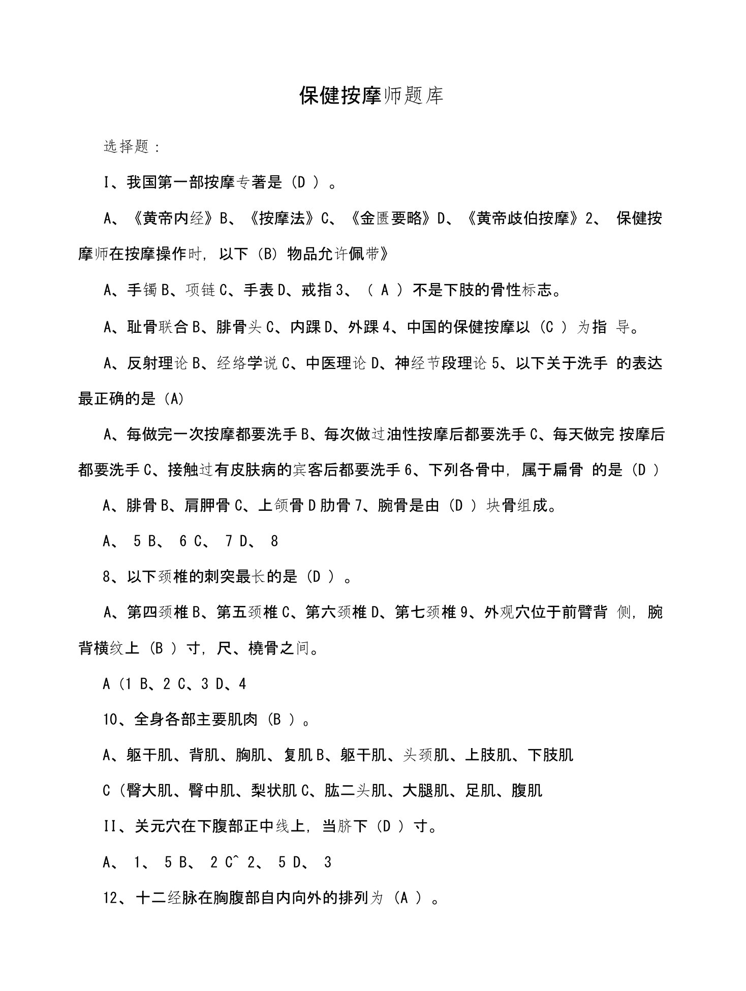 保健按摩师题库测试题含答案