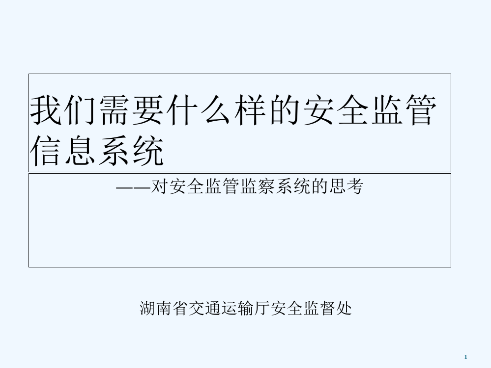交通运输安全生产信息化的思考-PPT
