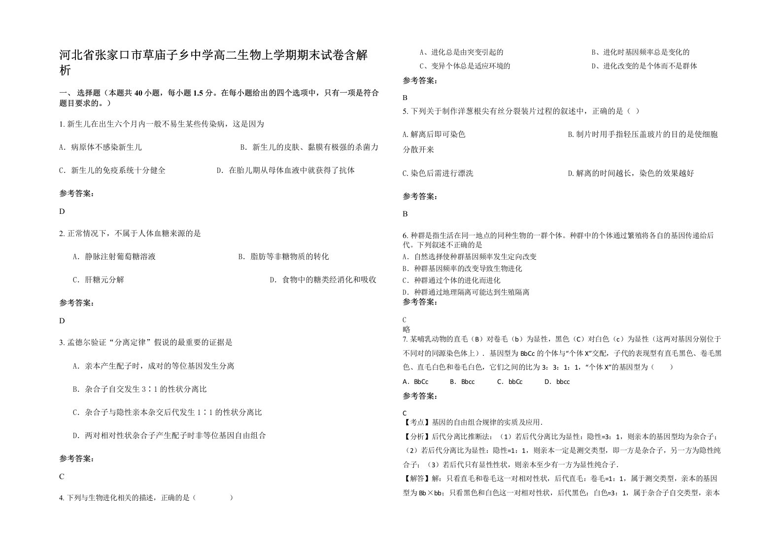 河北省张家口市草庙子乡中学高二生物上学期期末试卷含解析