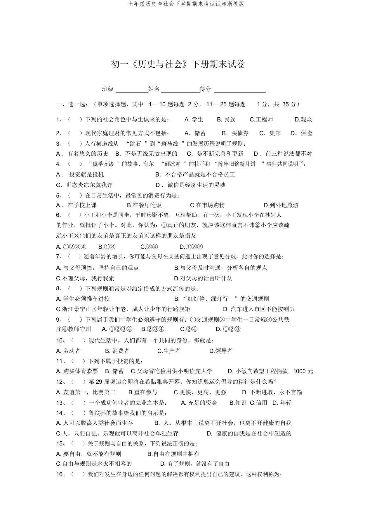 七年级历史与社会下学期期末考试试卷浙教版