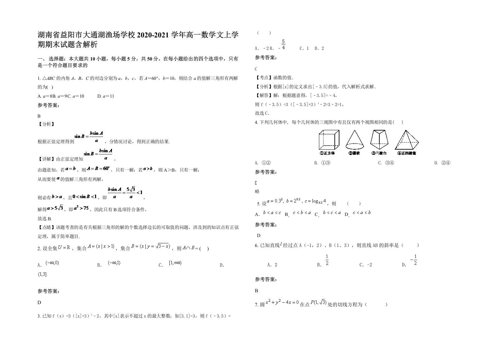 湖南省益阳市大通湖渔场学校2020-2021学年高一数学文上学期期末试题含解析