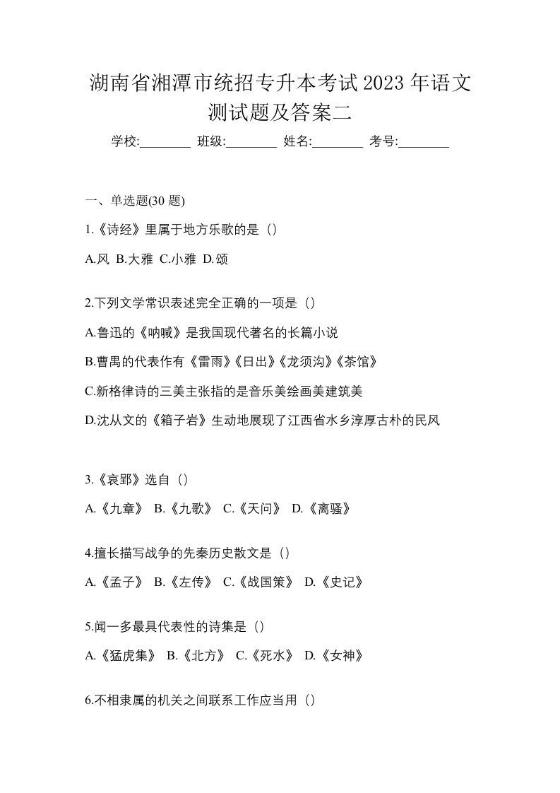 湖南省湘潭市统招专升本考试2023年语文测试题及答案二