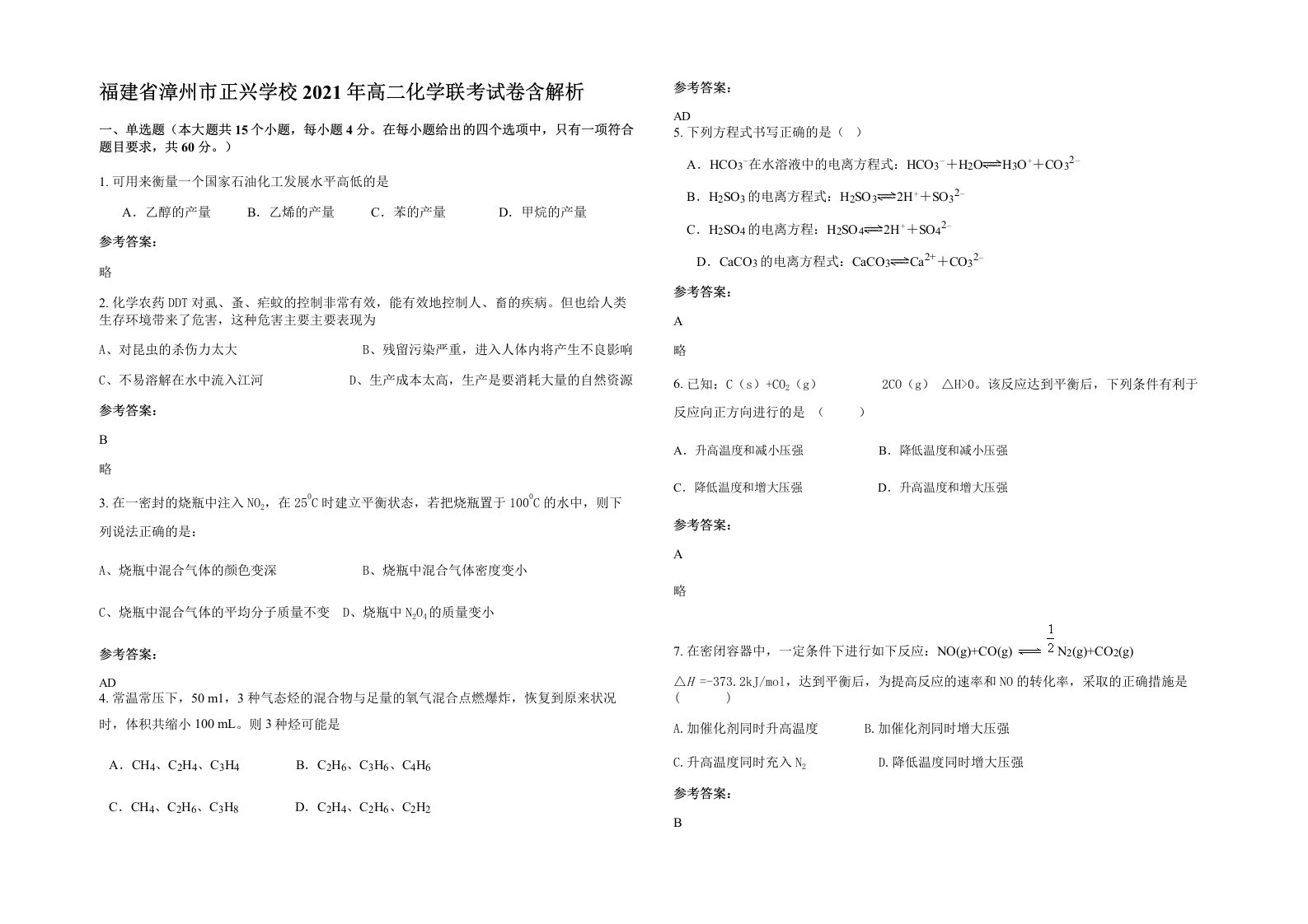 福建省漳州市正兴学校2021年高二化学联考试卷含解析