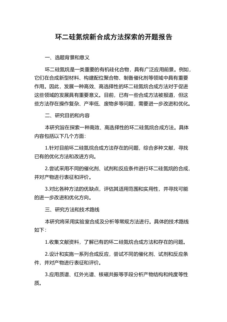 环二硅氮烷新合成方法探索的开题报告