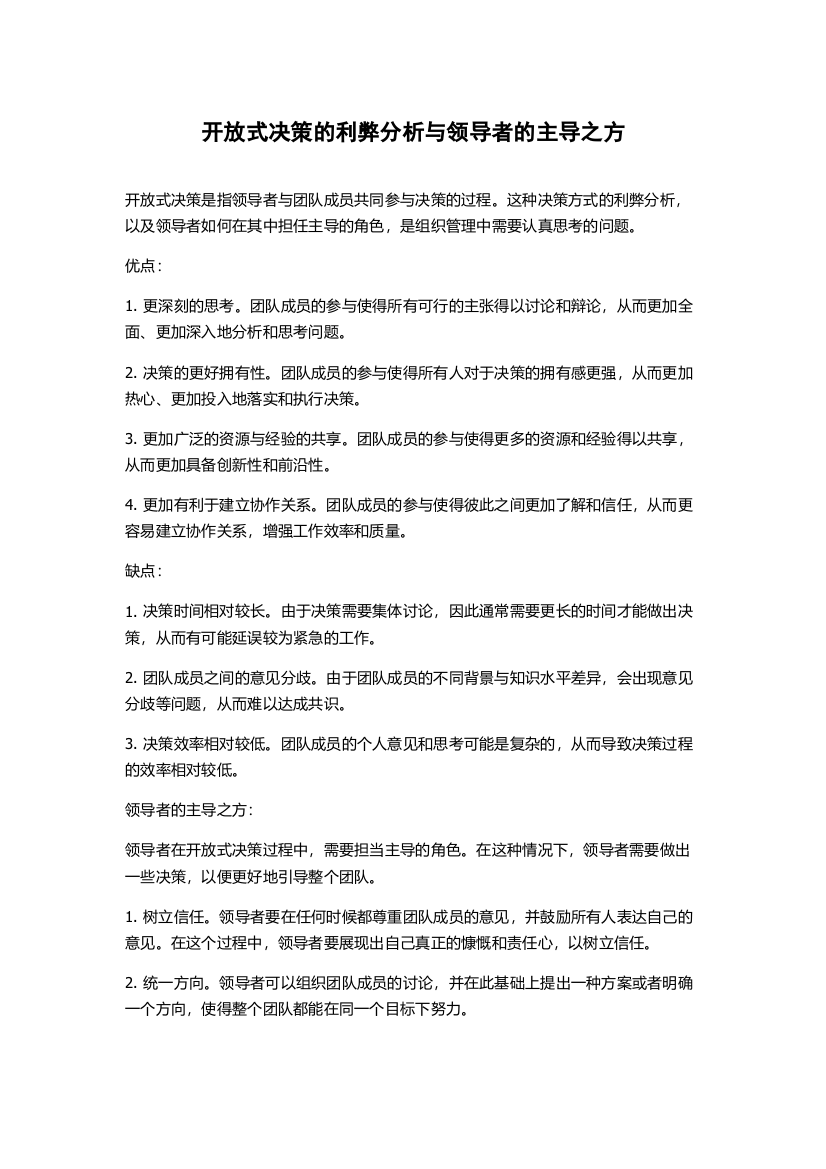 开放式决策的利弊分析与领导者的主导之方