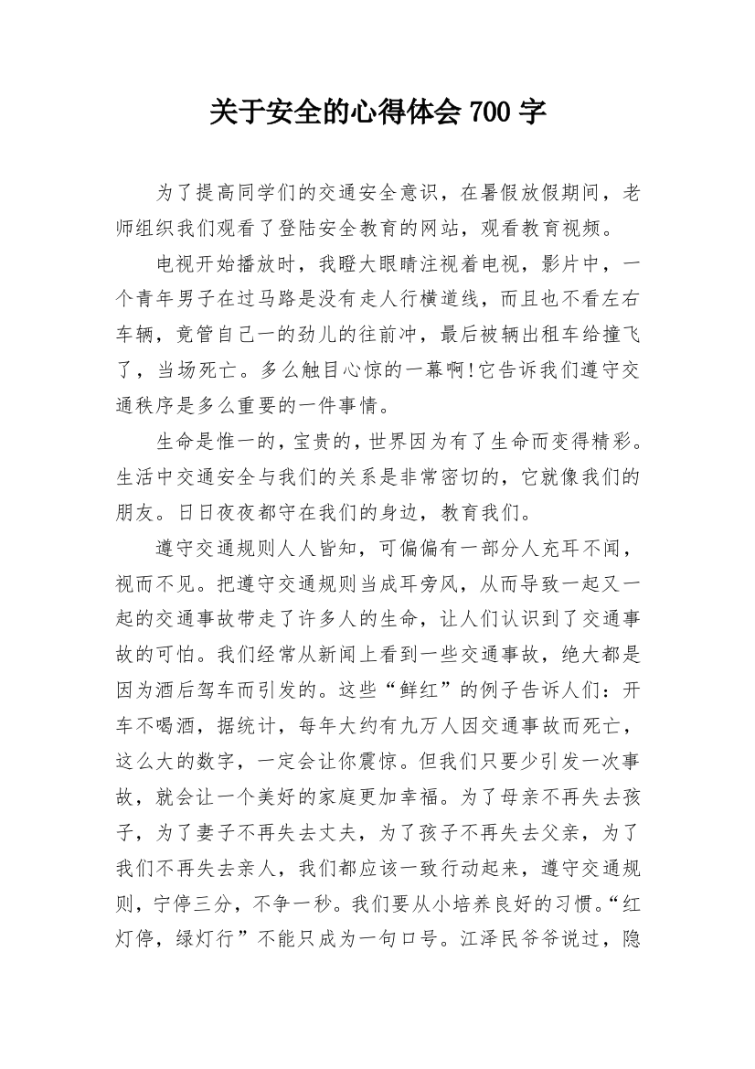 关于安全的心得体会700字_1