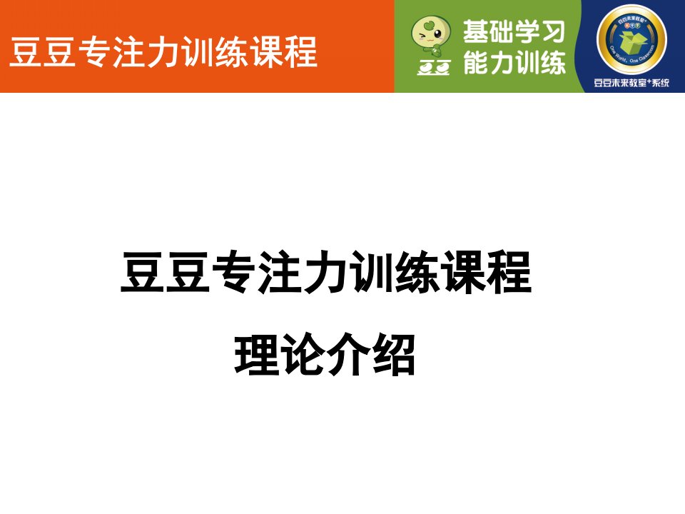 豆豆专注力训练理论