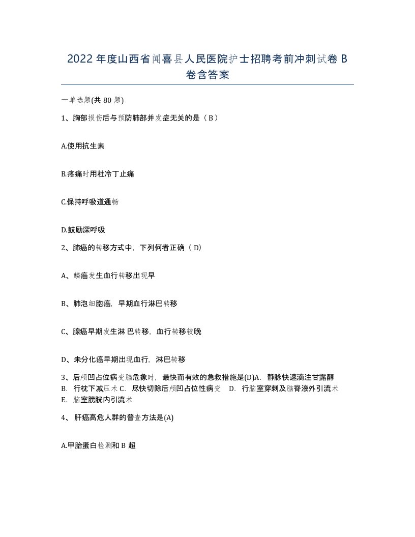 2022年度山西省闻喜县人民医院护士招聘考前冲刺试卷B卷含答案