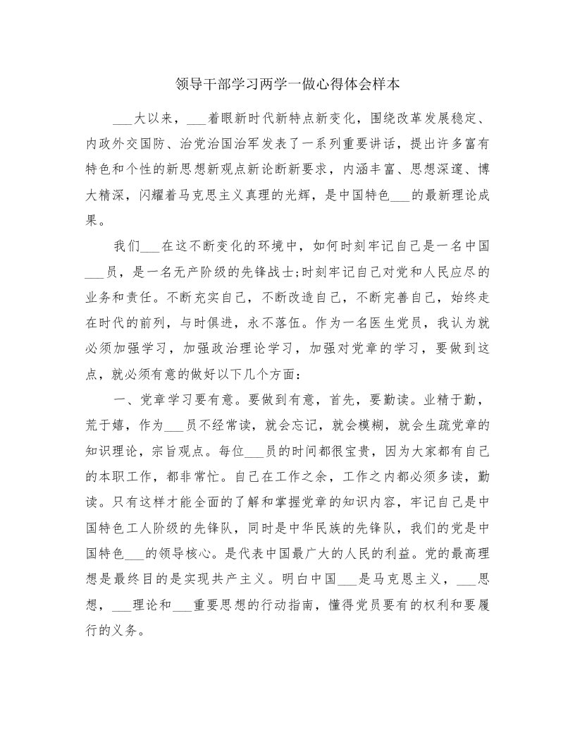 领导干部学习两学一做心得体会样本