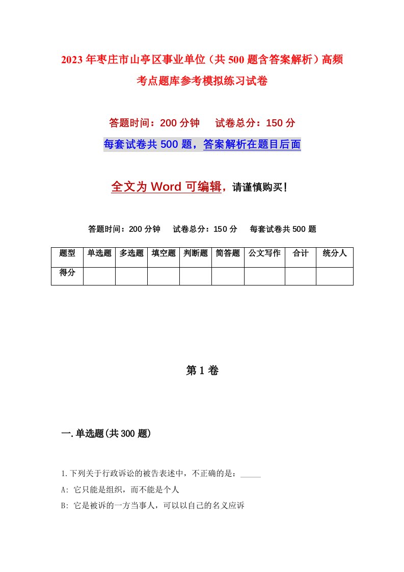 2023年枣庄市山亭区事业单位共500题含答案解析高频考点题库参考模拟练习试卷