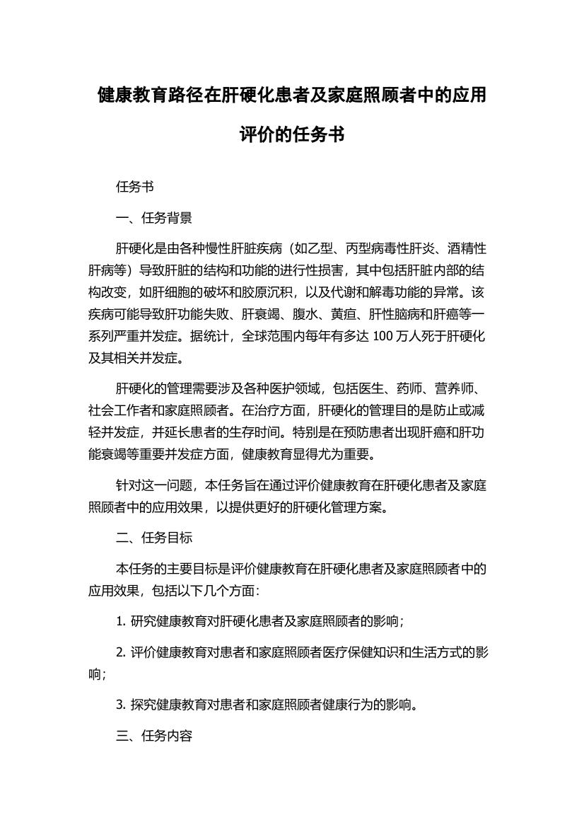 健康教育路径在肝硬化患者及家庭照顾者中的应用评价的任务书