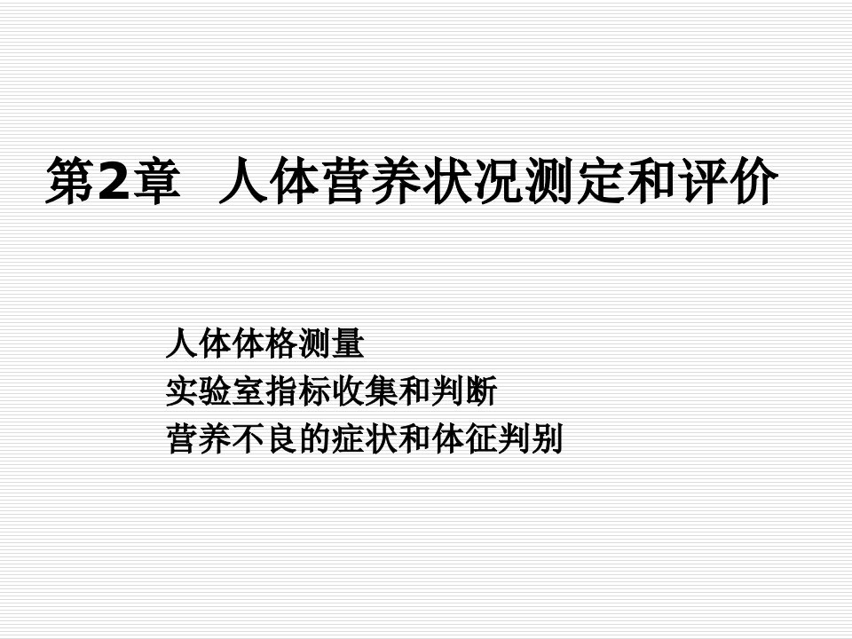 第二章人体营养状况测定和评价ppt课件