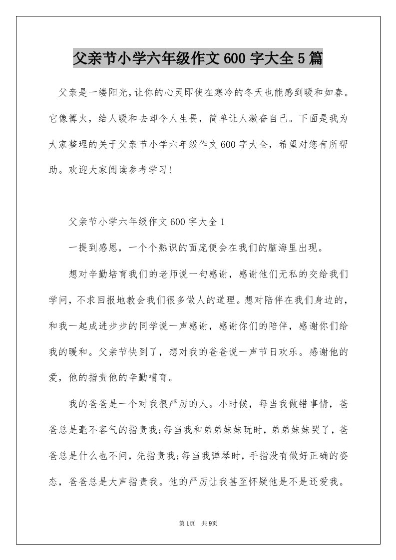 父亲节小学六年级作文600字大全5篇