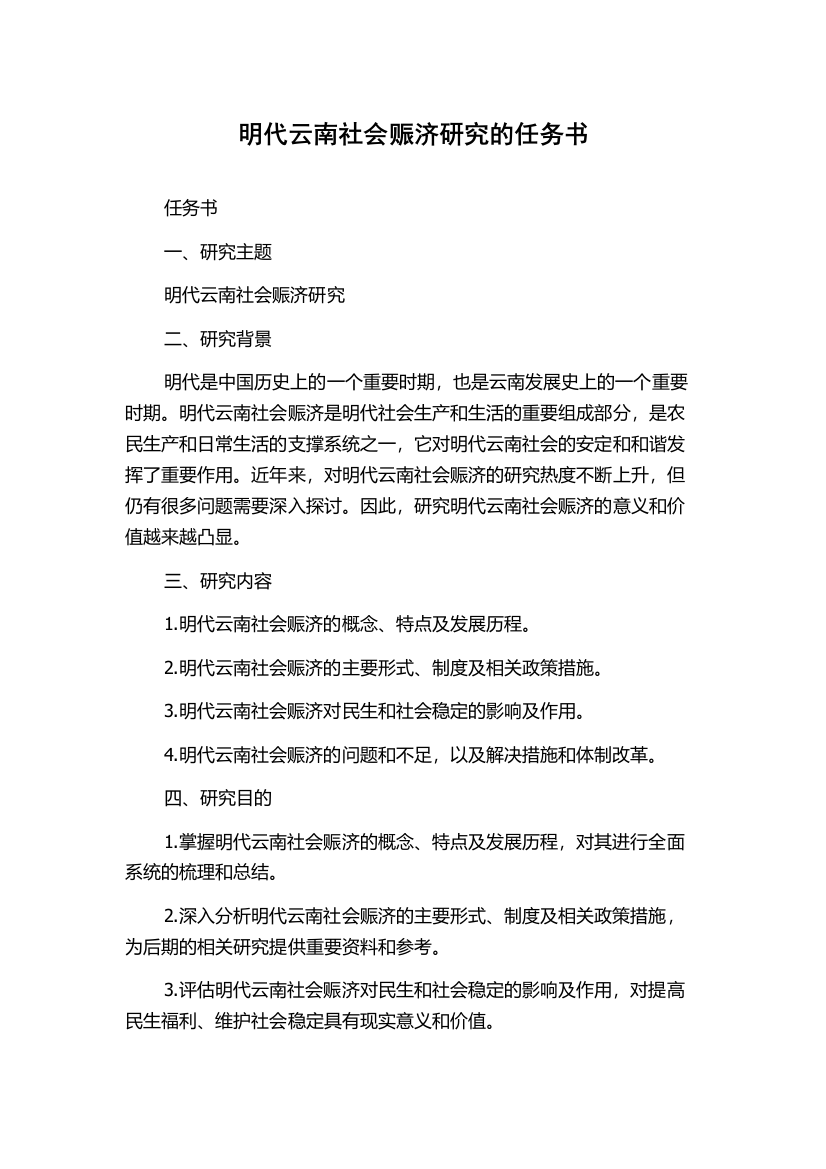 明代云南社会赈济研究的任务书