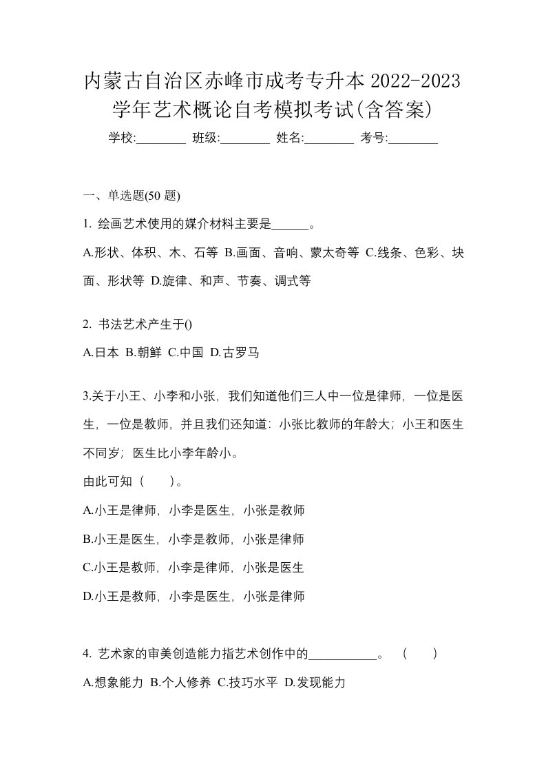 内蒙古自治区赤峰市成考专升本2022-2023学年艺术概论自考模拟考试含答案