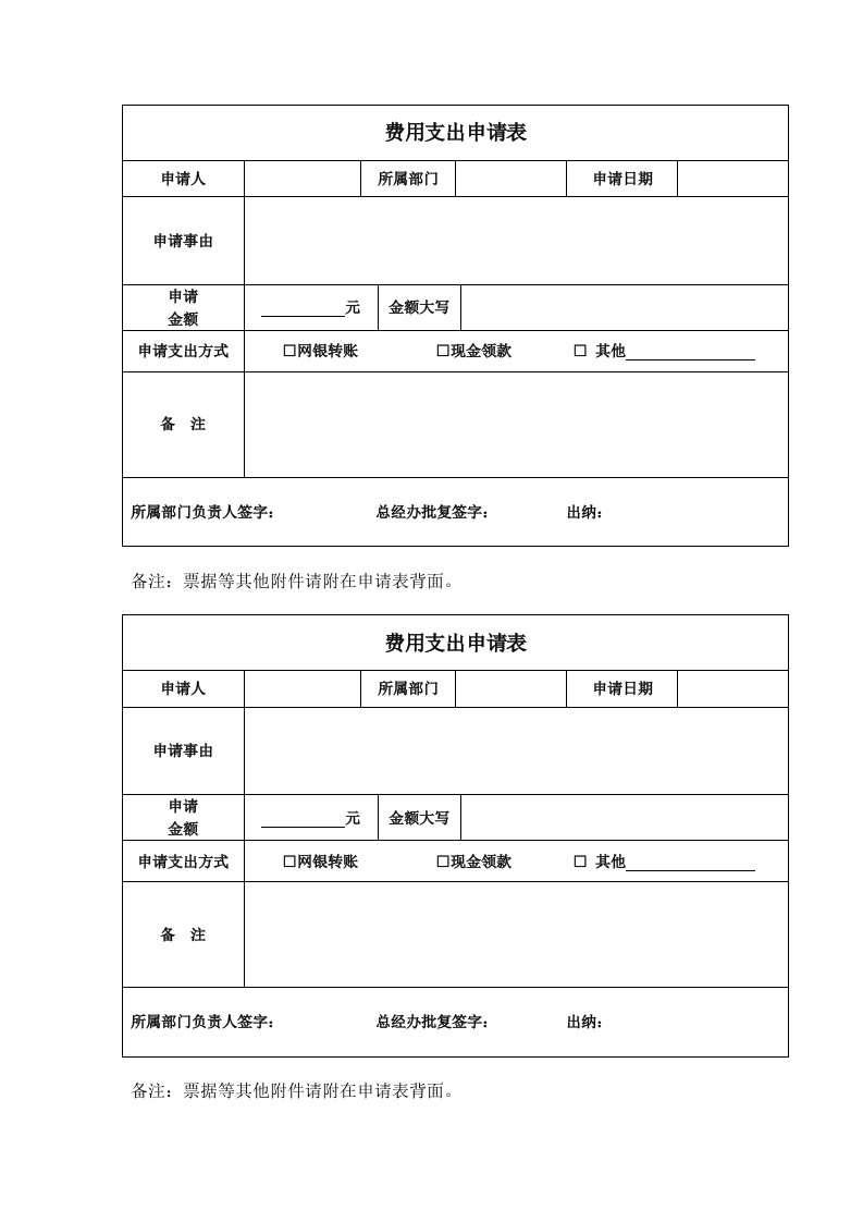 费用支出申请表精编