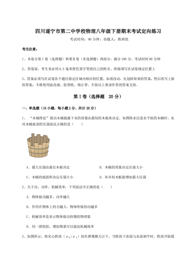 第二次月考滚动检测卷-四川遂宁市第二中学校物理八年级下册期末考试定向练习试卷（解析版含答案）