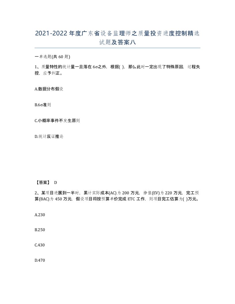 2021-2022年度广东省设备监理师之质量投资进度控制试题及答案八