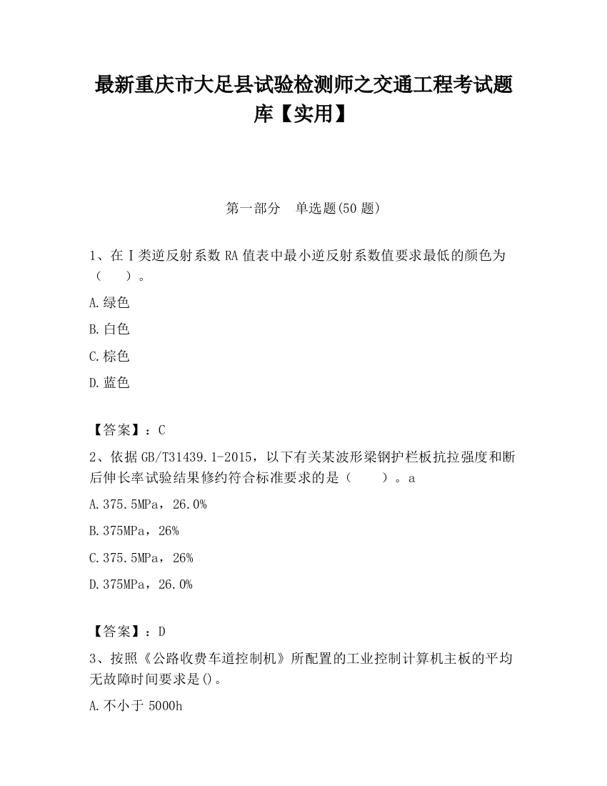 最新重庆市大足县试验检测师之交通工程考试题库【实用】