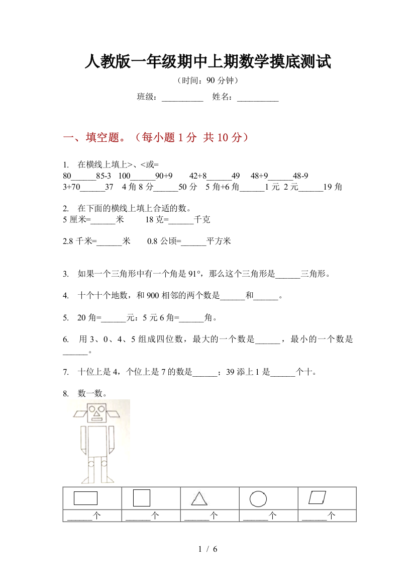 人教版一年级期中上期数学摸底测试