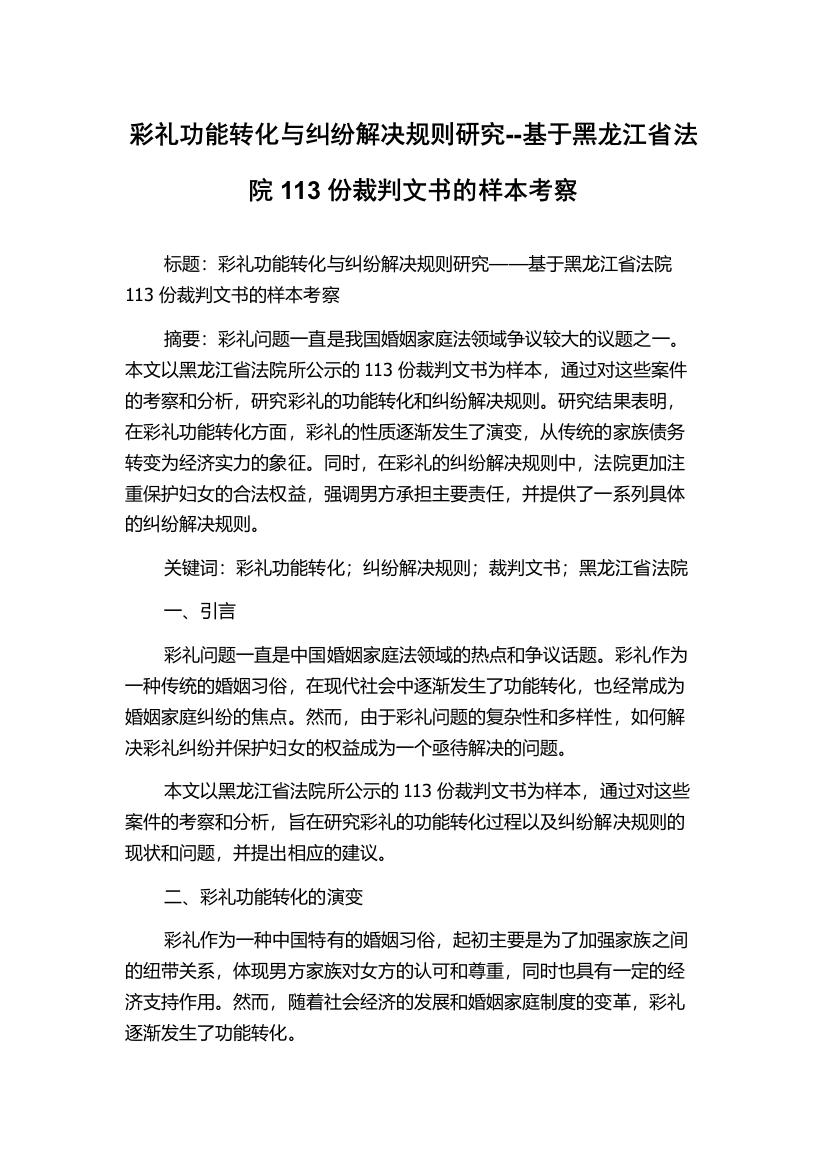 彩礼功能转化与纠纷解决规则研究--基于黑龙江省法院113份裁判文书的样本考察