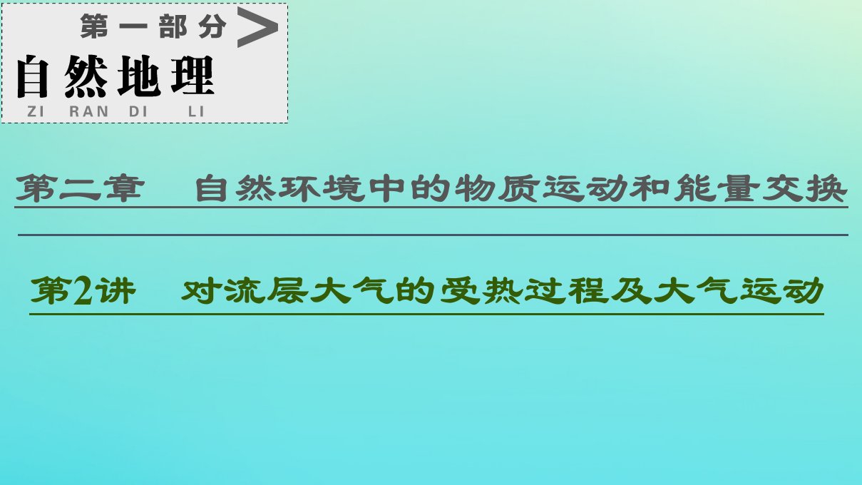 2021高考地理一轮复习