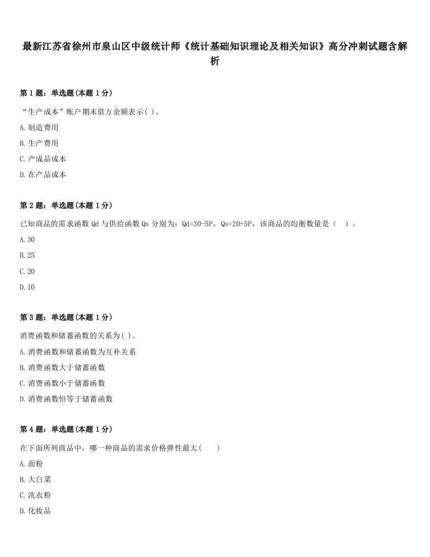 最新江苏省徐州市泉山区中级统计师《统计基础知识理论及相关知识》高分冲刺试题含解析