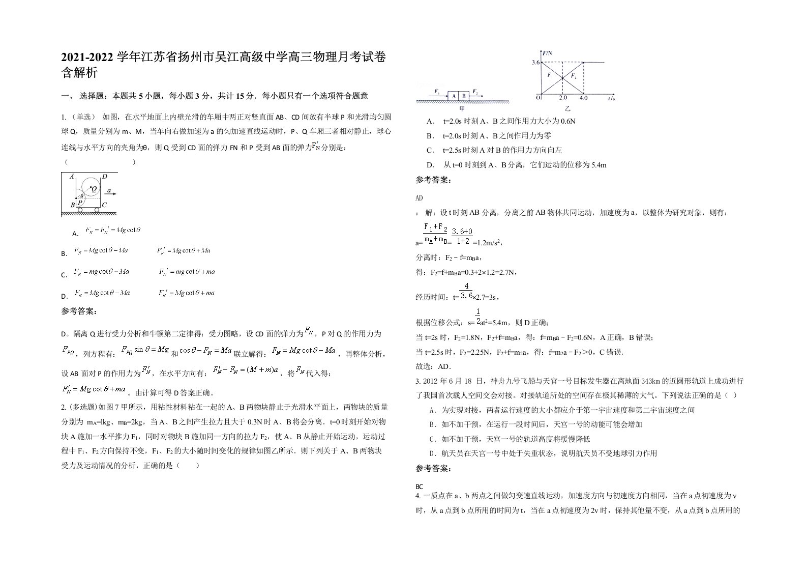 2021-2022学年江苏省扬州市吴江高级中学高三物理月考试卷含解析