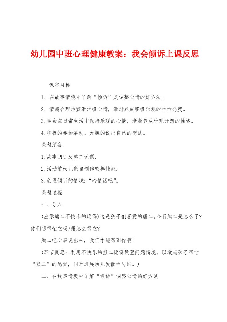 幼儿园中班心理健康教案：我会倾诉上课反思