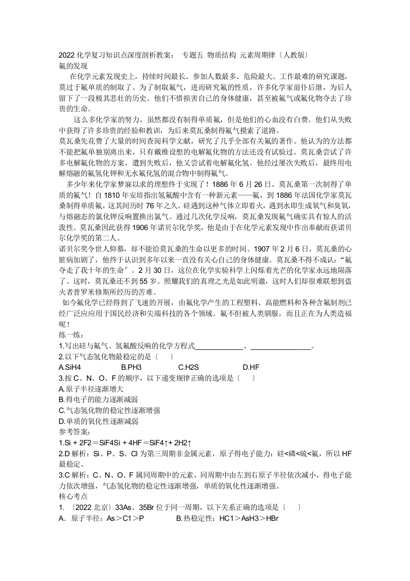 2022化学复习知识点深度剖析教案专题五物质结构元素周期律(人教版)