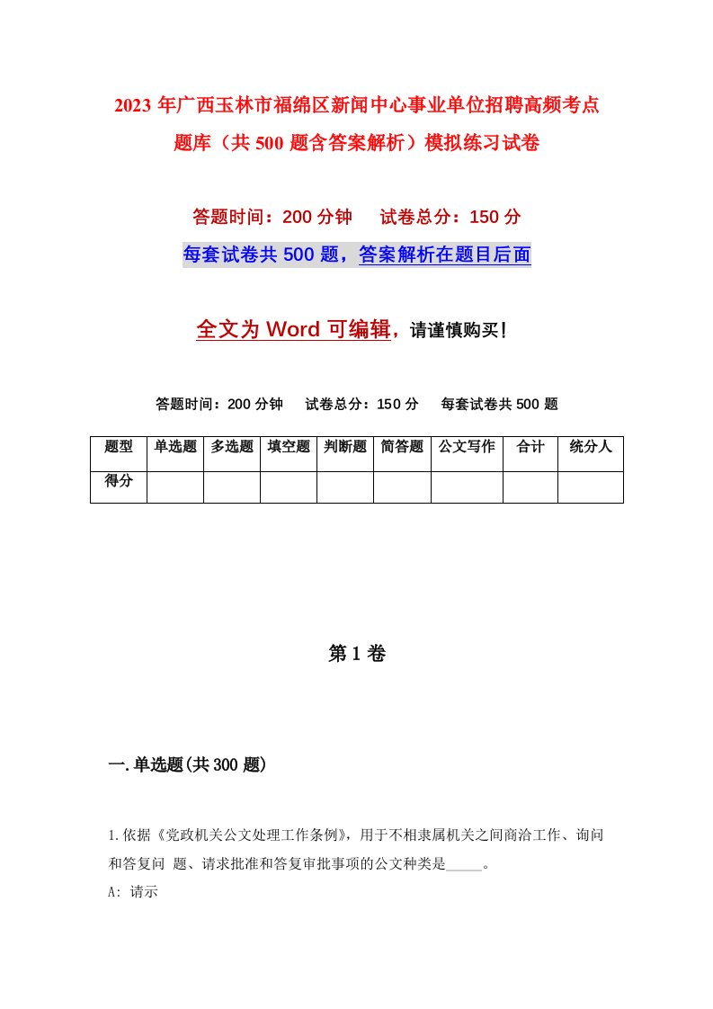 2023年广西玉林市福绵区新闻中心事业单位招聘高频考点题库共500题含答案解析模拟练习试卷