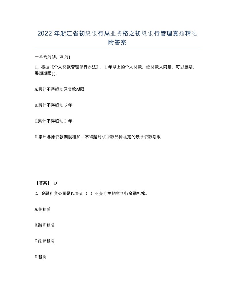 2022年浙江省初级银行从业资格之初级银行管理真题附答案