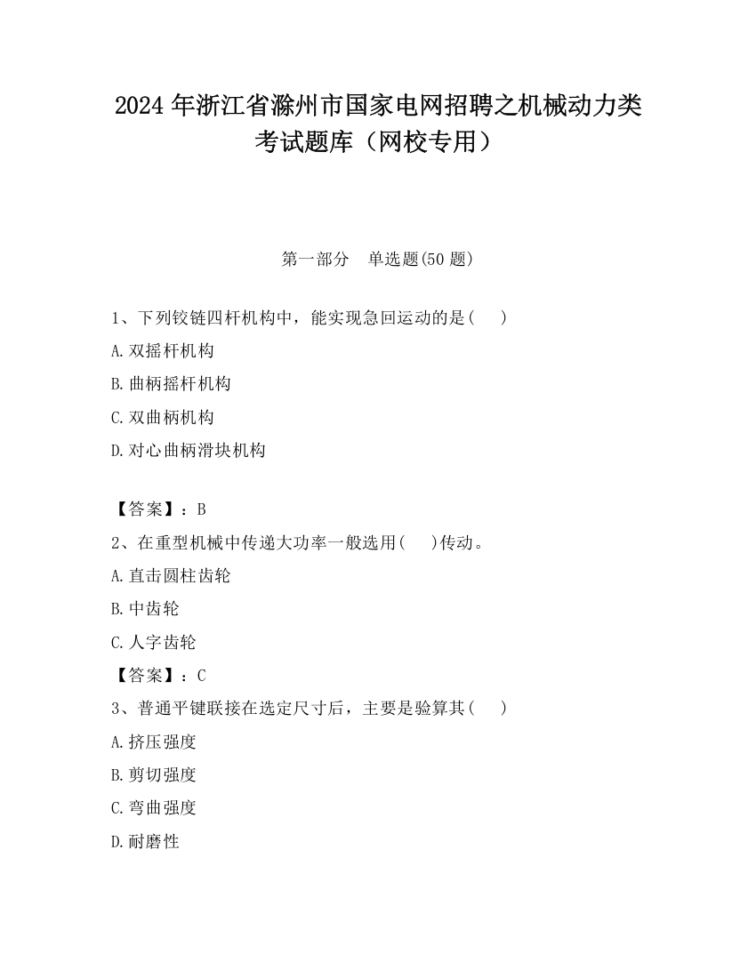 2024年浙江省滁州市国家电网招聘之机械动力类考试题库（网校专用）